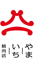 やまいち精肉店
